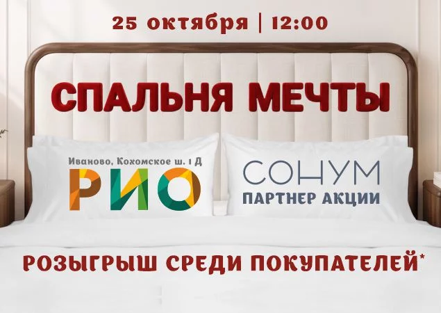 Розыгрыш Спальни мечты в ТЦ РИО. Скидки, бонусы в Текстиль центре РИО Иваново Розыгрыш Спальни мечты в ТЦ РИО. Скидки, бонусы в Текстиль центре РИО Иваново