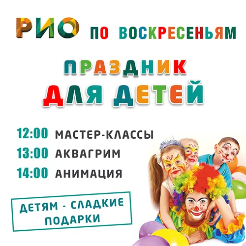 Детские праздники по воскресеньям!