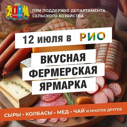 12 июля 2025 - Фермерская ярмарка в РИО
