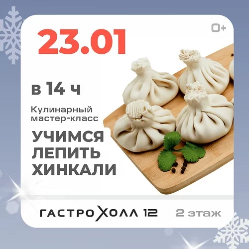 23 января 2026 - Учимся лепить хинкали