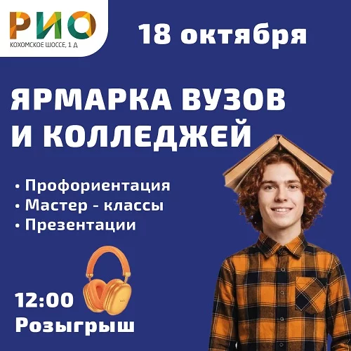 18 октября 2026 - Ярмарка вузов и колледжей в РИО