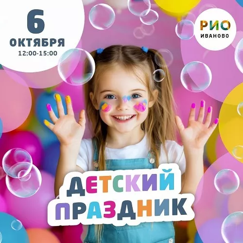 6 октября - Детский праздник в РИО