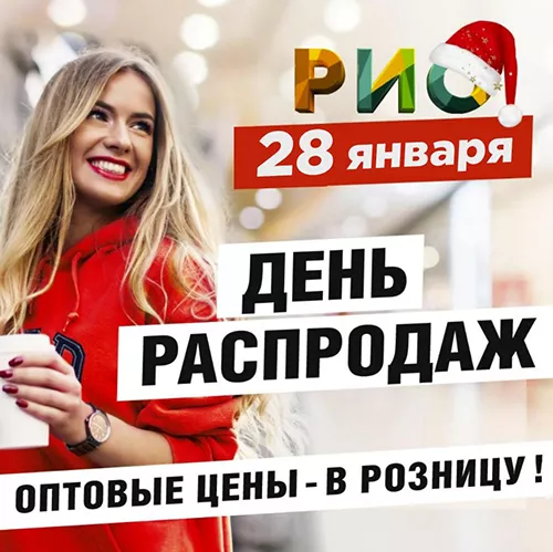 28 января 2024 - День распродаж в РИО