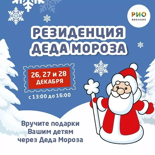 декабрь 2024 - Резиденция Деда Мороза в РИО