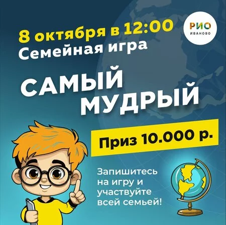 8 октября - Интеллектуальная игра Самый Мудрый в РИО