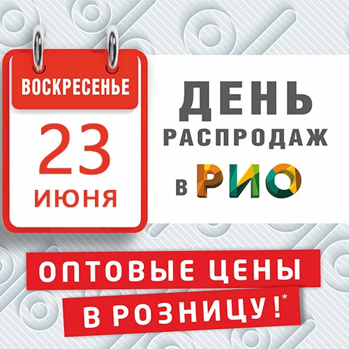 День Распродаж в Рио - 23 июня