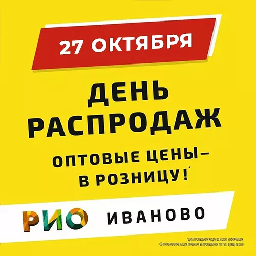 День Распродаж в Рио - 27 октября