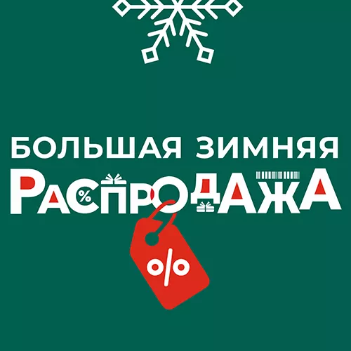 Зимняя распродажа в Рио!