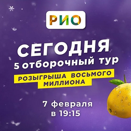 Пятый отборочный тур восьмого Миллиона рублей
