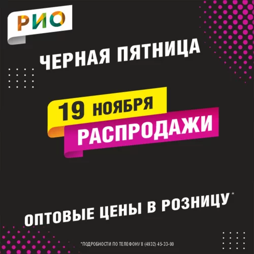 19 ноября 2024 - День распродаж в РИО