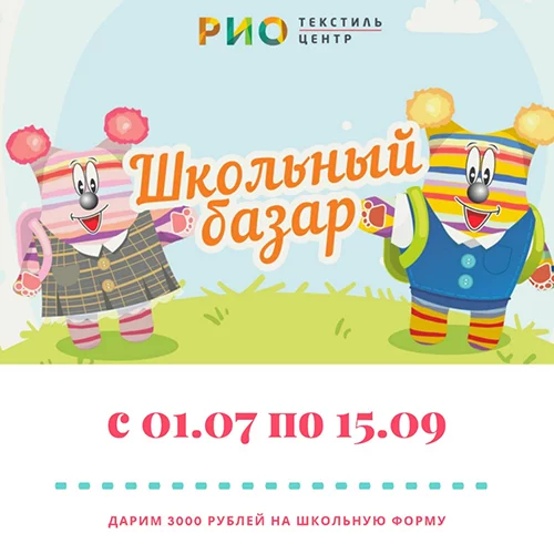 Акция "Школьный базар" продлена до 15 сентября