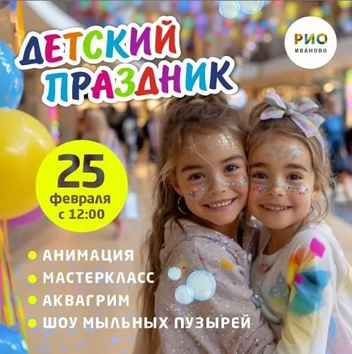 25 февраля - Детский праздник в РИО