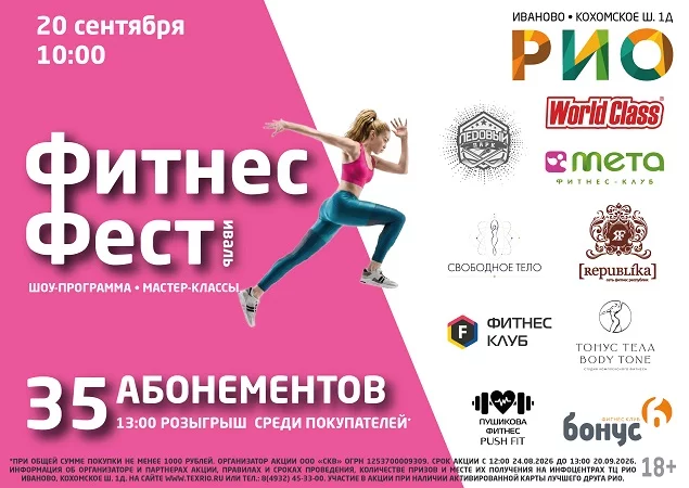 Розыгрыш ФитнесФест в ТЦ РИО. Скидки, бонусы в Текстиль центре РИО Иваново