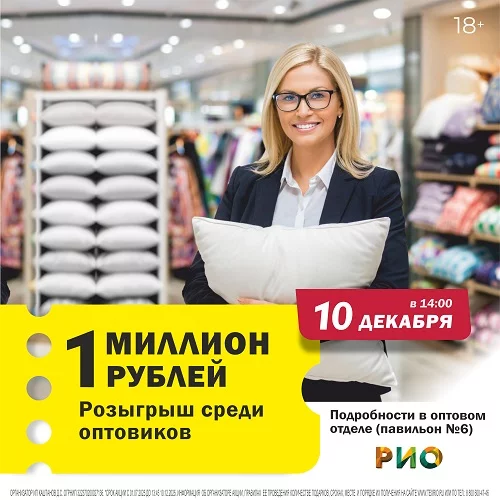 10 декабря 2025 - Розыгрыш Миллиона среди ОПТовиков ТЦ РИО