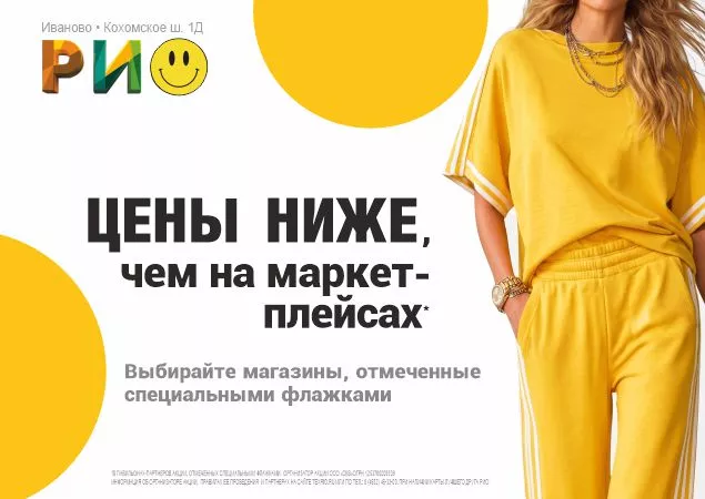 Цены ниже, чем на маркетплейсах в ТЦ РИО. Скидки, бонусы в Текстиль центре РИО Иваново