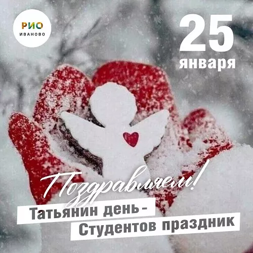 Татьянин день - Студентов праздник в 2025!