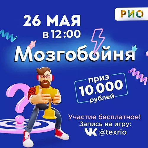 26 мая - Мозгобойня в РИО