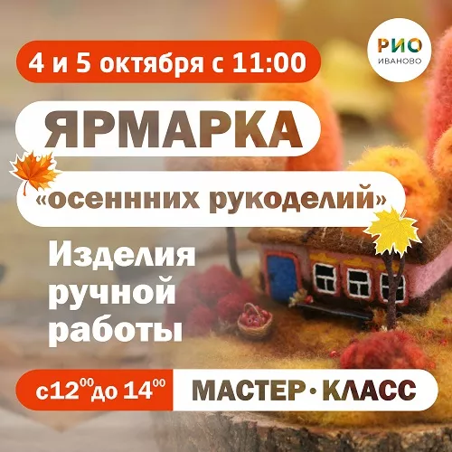 4 и 5 октября 2025 - Ярмарка осенних рукоделий в РИО