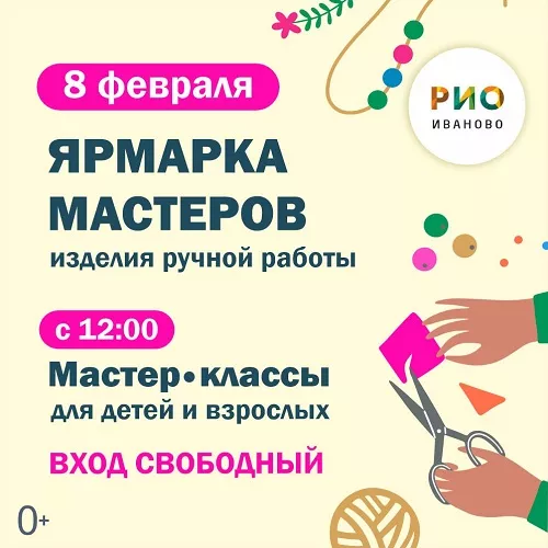 8 февраля 2025 - Ярмарка мастеров умельцев в РИО