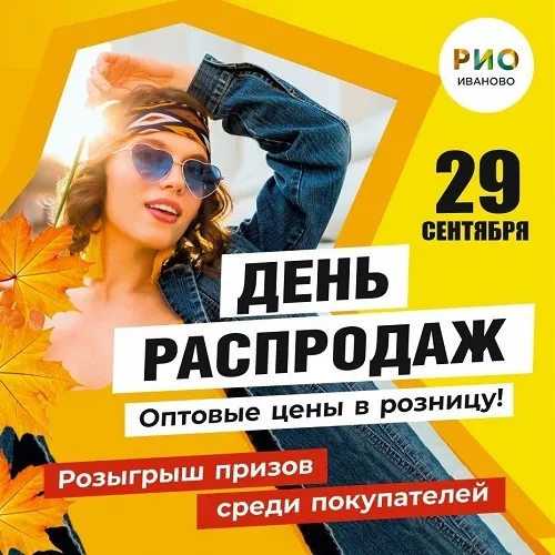29 сентября 2024 - День распродаж в РИО
