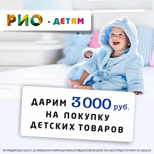 Дарим 3 000 ₽ на покупку детских товаров
