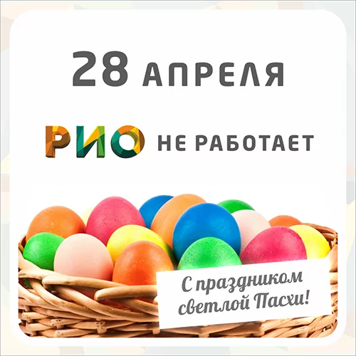 Пасха - выходной