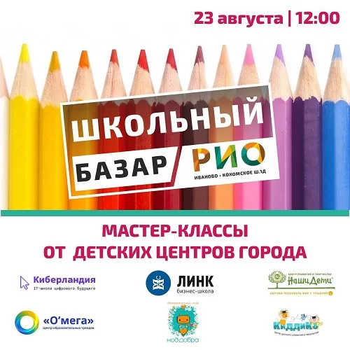 23 августа 2026 - Школьный базар в РИО