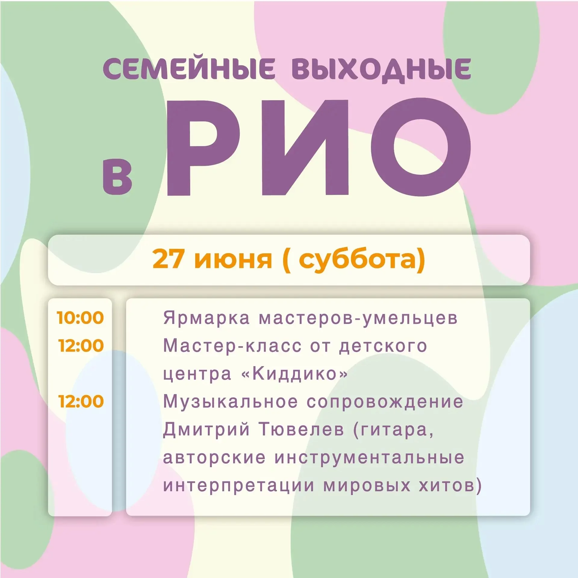 Анонс семейных выходных в РИО на 27 июня 2026