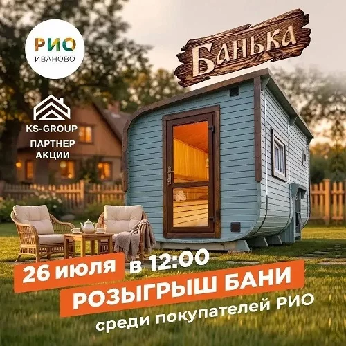 26 июля 2026 - Розыгрыш бани в РИО