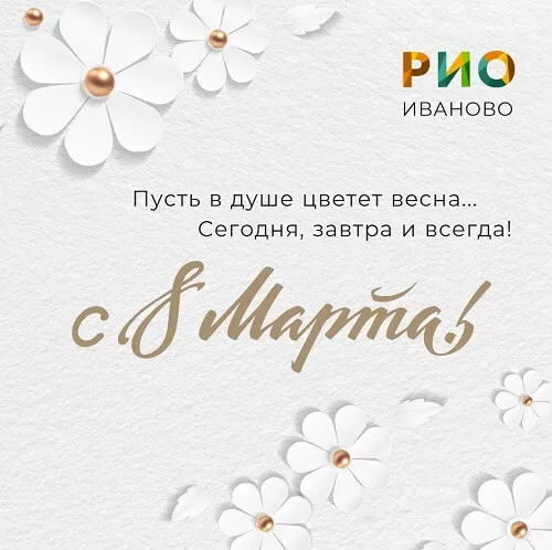 Поздравляем с 8 марта