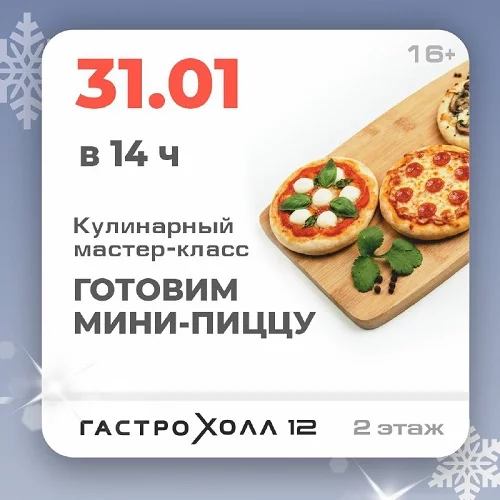 31 января 2026 - Готовим мини-пиццу