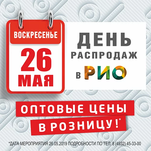 День Распродаж в Рио - 26 мая