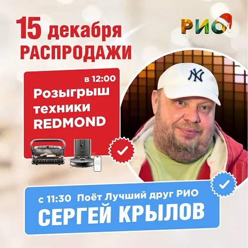 15 декабря - Сергей Крылов поет в РИО