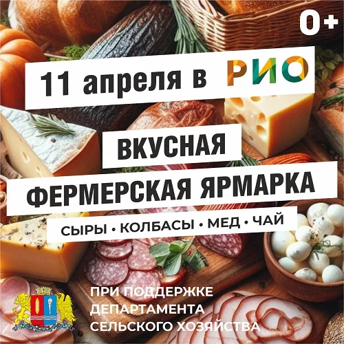 11 апреля 2026 - Вкусная фермерская ярмарка