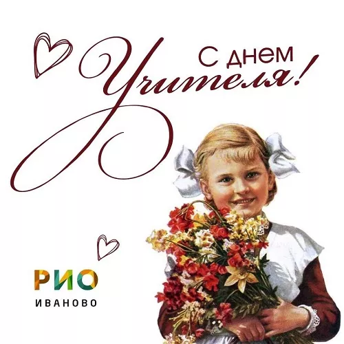 С Днем учителя