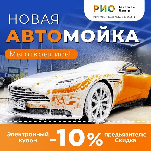 Автомойка в РИО обновилась!