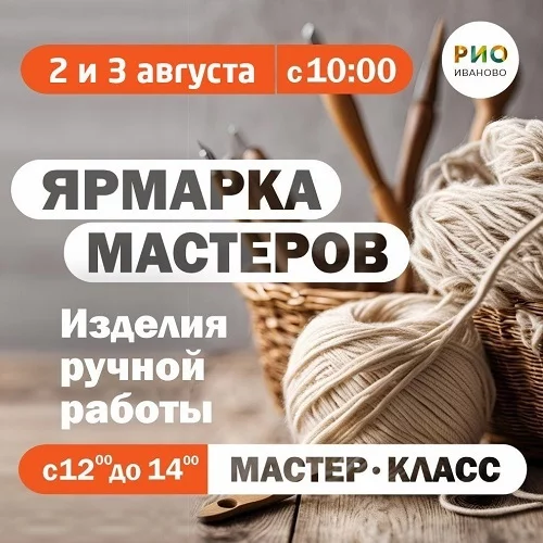 2 и 3 августа 2025 - Ярмарка мастеров в РИО 2 и 3 августа 2025 - Ярмарка мастеров в РИО