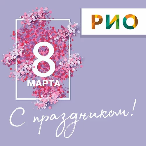 Поздравляем с 8 марта 2026!