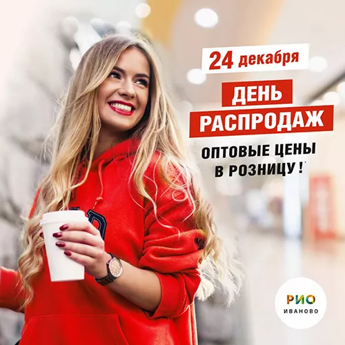 24 декабря 2024 - День Распродаж в РИО