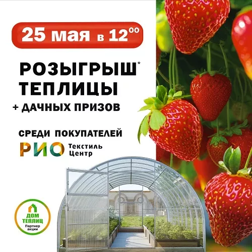 25 мая 2025 - Розыгрыш теплицы и дачных призов!