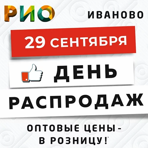День Распродаж в Рио - 29 сентября