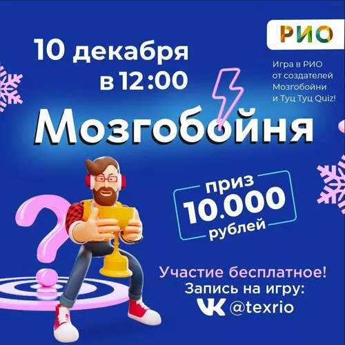 10 декабря - Мозгобойня в РИО