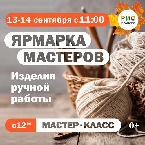 13 и 14 сентября 2025 - Ярмарка мастеров в РИО
