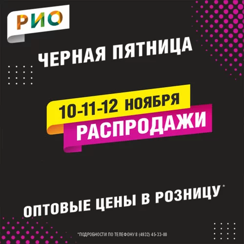 10, 11 и 12 ноября - ЧЕРНАЯ Пятница в РИО
