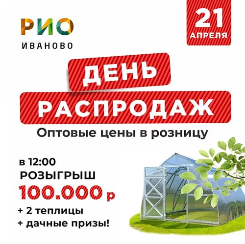 21 апреля 2024 - День распродаж и розыгрыш в РИО