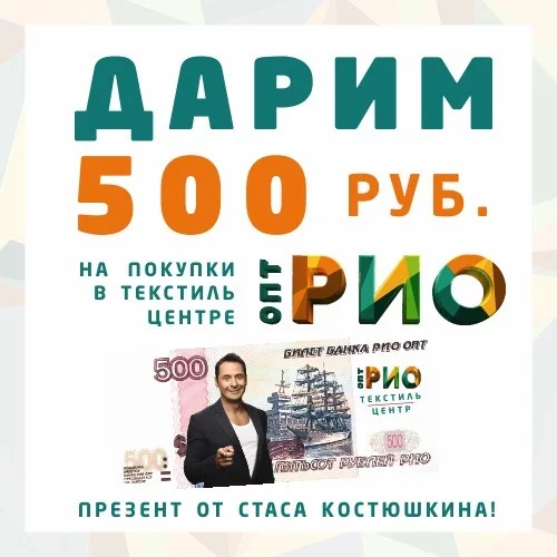 Дарим 500 рублей на покупки в Текстиль-центре РИО
