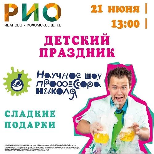 21 июня 2026 - Детский праздник в РИО