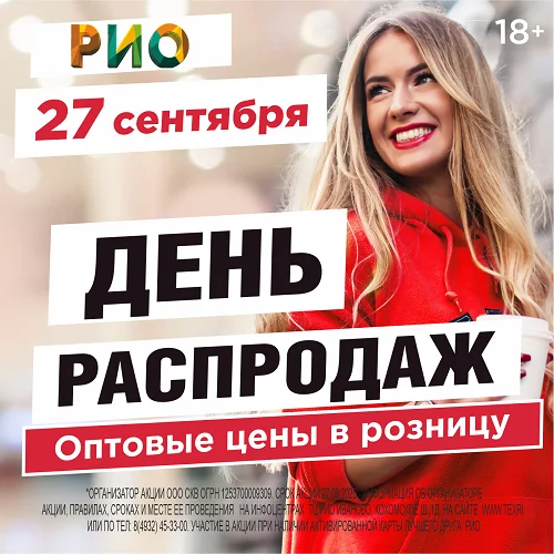27 сентября 2026 - День распродаж в РИО
