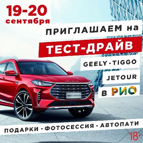 19 и 20 сентября 2025 - Тест-драйв автомобилей в РИО
