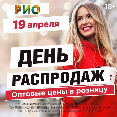19 апреля 2026 - День распродаж в РИО